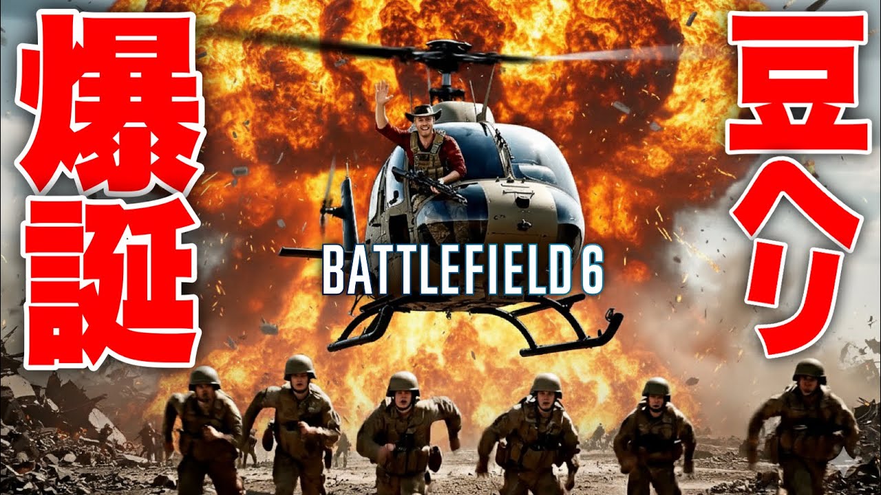 【ヤバすぎ】初日でチーター認定。BF史上最強の豆ヘリ爆誕wwwww【Battlefield 6 バトルフィールド6】