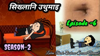 Sikhlani Utumai ll Episode -6 ll Season -2 ll Labra Bodo Cartoon Second Channel ll