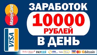 ПАССИВНЫЙ ЗАРАБОТОК В ИНТЕРНЕТЕ от 10000 РУБЛЕЙ В ДЕНЬ | как заработать в интернете от 10000 рублей
