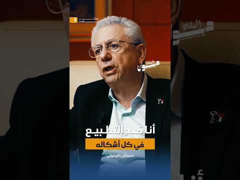 مصطفى البرغوثي أنا ضد التطبيع في كل أشكاله