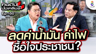 [UNCUT]”พีระพันธุ์” รมว.กระทรวงพลังงาน ประกาศลดค่าน้ำมัน ค่าไฟ ซื้อใจประชาชน I คนดังนั่งเคลียร์