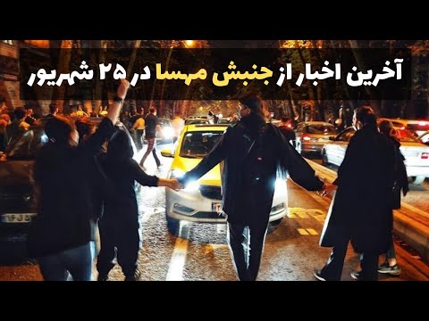 آخرین اخبار از جنبش مهسا در ۲۵ شهریور