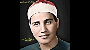 محمد أحمد شبیب مقام صبا (سورة یوسف)
