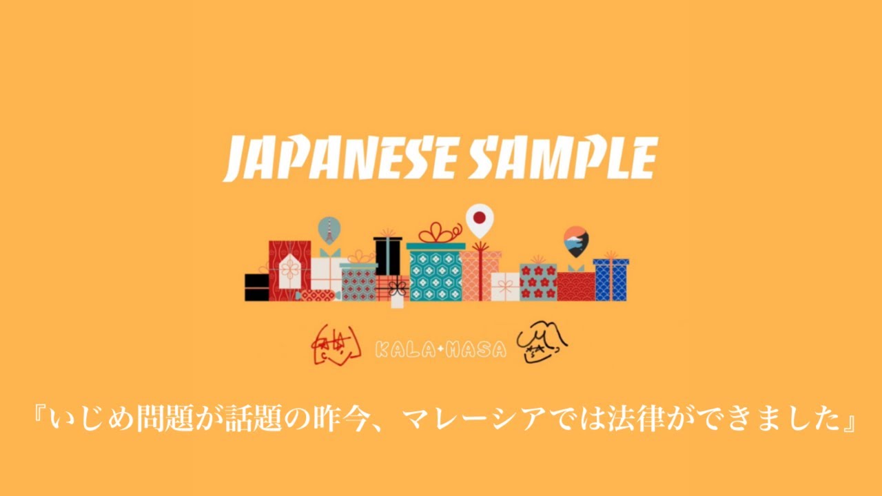 いじめ問題に対し、マレーシアでは法律ができたそうです