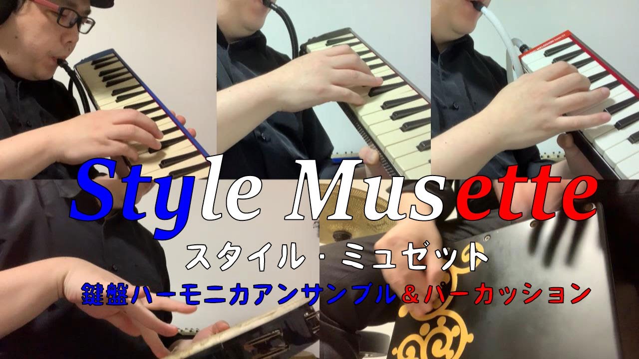 スタイルミュゼット Style Musette】鍵盤ハーモニカ3重奏と