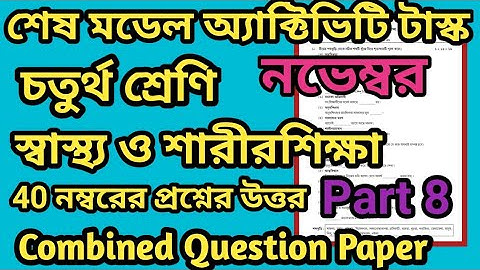 Class 4 Health & Physical Education(স্বাস্থ্য ও শারীরশিক্ষা)Part 8 Combined 40 Marks Question Paper