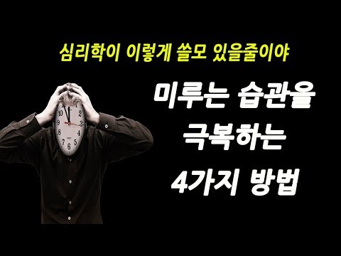 미루는 버릇을 극복하는 4가지 방법 - 심리학이 이렇게 쓸모 있을 줄이야