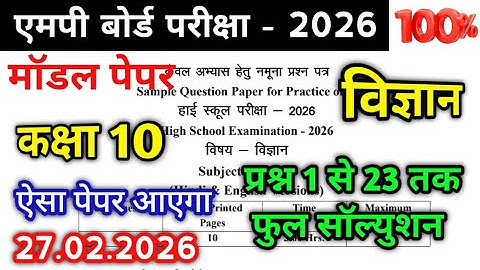Class 10th Science Varshik paper 2026 full Solution mp | कक्षा 10 विज्ञान वार्षिक पेपर सॉल्यूशन 2026
