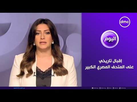 اليوم إقبال تاريخي من المصريين والأجانب على المتحف المصري الكبير السبت 8 11 2025 الحلقة الكاملة