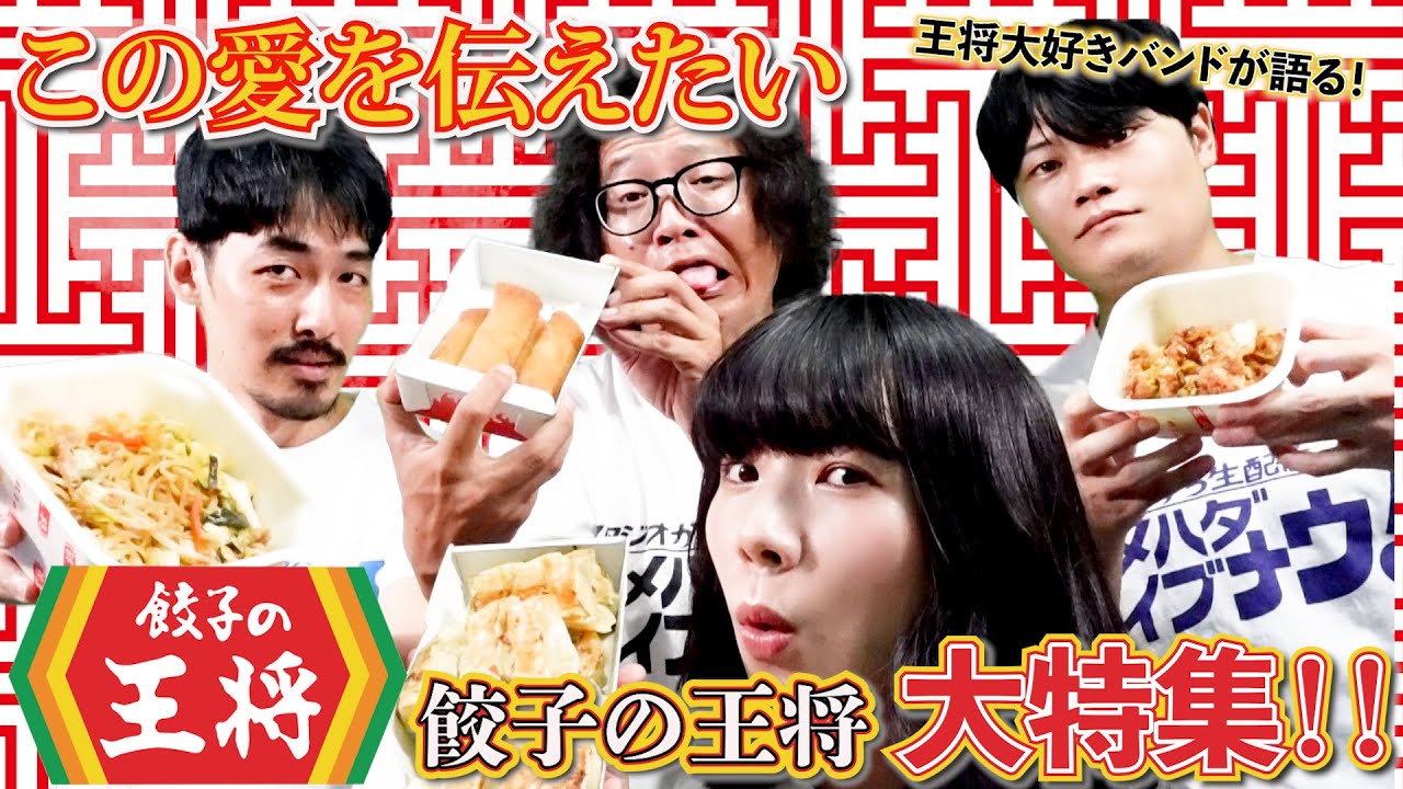 この愛を伝えたい！！餃子の王将大特集！！