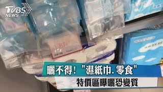 曬不得！ 「濕紙巾、零食」特價區曝曬恐變質