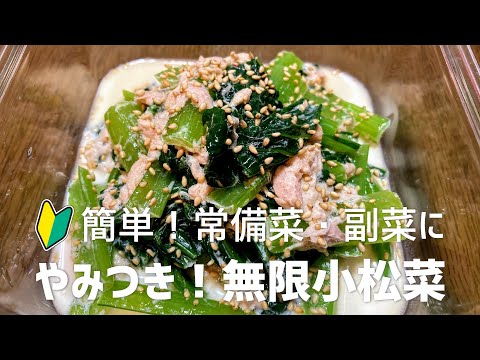 やみつき！無限小松菜の作り方・レシピ　簡単で美味しいよ！副菜・常備菜に！