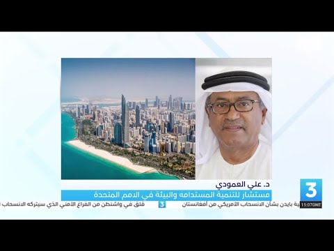 د علي العمودي مستشار للتنمية المستدامة والبيئة في الأمم المتحدة نشرة الثالثة