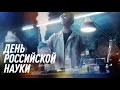 День Российской Науки