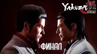 Yakuza Kiwami Эпизод 6 Последний Бой (ФИНАЛ) (ИГРОФИЛЬМ НА РУССКОМ)