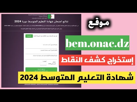 إستخراج كشف النقاط لشهادة التعليم المتوسط من الهاتف 2024