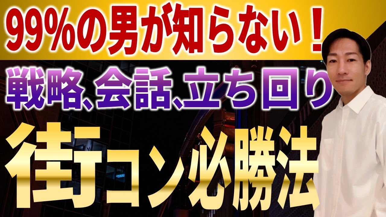 【街コン攻略】モテる男の服装、トーク、30代男性の立ち回り方法