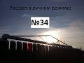 Рассвет в ручном режиме #34