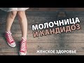 Молочница, кандидоз у женщин? Как может разрушить здоровье «безобидная» молочница?!