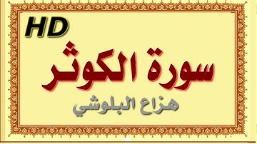 سورة الكوثر هزاع البلوشي الكوثر سورة الكوثر هزاع البلوشي مصحف مكتوب صوت نقي جدا HD