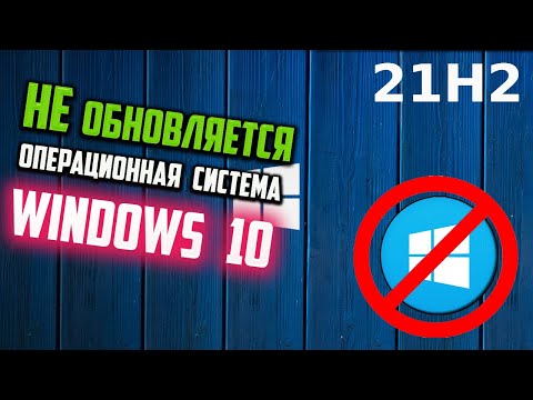 Как исправить - Windows 10 не обновляется