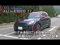 【車シリーズ】「大きなミニ」その実力は?京都のカントリーロードで試乗