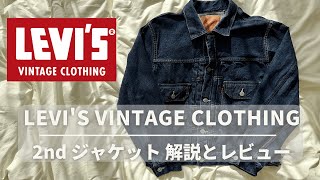 【春に向けてデニムの準備】LEVI'S VINTAGE CLOTHING 2ndデニムジャケット507XX)の解説とレビュー