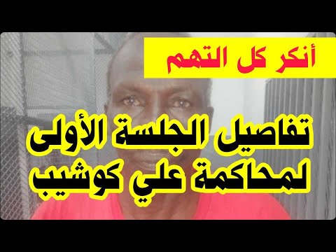 تفاصيل ما جرى مع علي كوشيب في اول جلسة