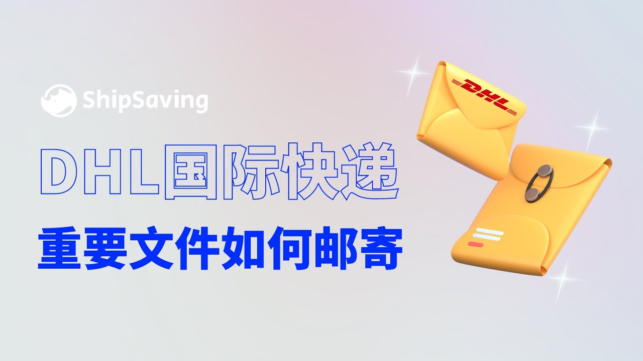 手把手教你使用DHL国际快递,邮寄重要文件!丨ShipSaving - YouTube
