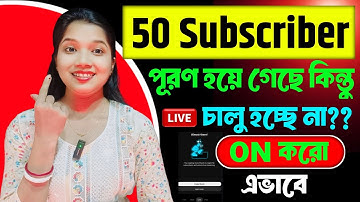 50 সাবস্ক্রাইবারে🔴 Live করতে পারছেন না?😭50 Subscriber Live কিভাবে করবেন!How to create live streaming