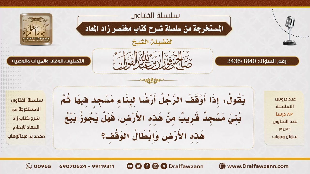 [3436/1840] هل يجوز بيع أرض الوقف ليوقف غيرها؟ - الشيخ صالح الفوزان