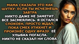 видео: Мама сказала это как шутку «Если ты исчезнешь завтра, никто даже не заметит твоего отсутствия» картинка: Мама сказала это как шутку «Если ты исчезнешь завтра, никто даже не заметит твоего отсутствия»