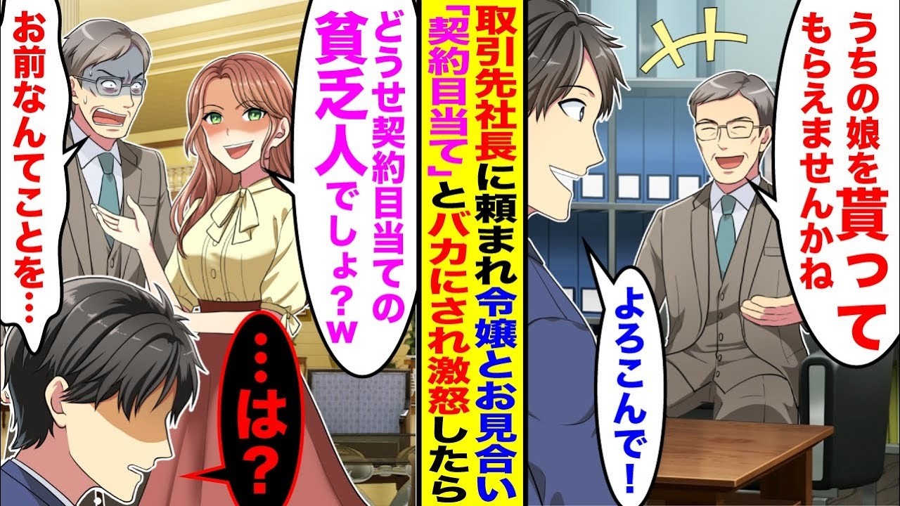 【漫画】取引先の社長に頼まれ社長令嬢とお見合い「どうせあんたも契約目当ての貧乏人でしょ？ｗ」→見下されたので本気で激怒すると社長令嬢青ざめ…