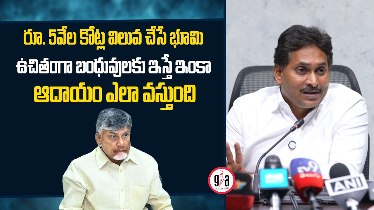 రూ. 5వేల కోట్ల విలువ చేసే భూమి ఉచితంగా బంధువులకు ఇస్తే ఇంకా ఆదాయం ఎలా వస్తుంది : YS Jagan