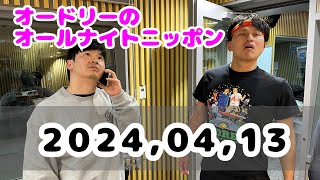 2024,04,13 オードリーのオールナイトニッポン - YouTube