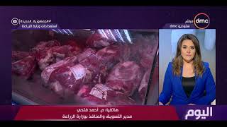 اليوم - وزارة الزراعة تعلن طرح اللحوم والسلع الغذائية في منافذها بأسعار مخفضة وتضخ 66 طن لحوم