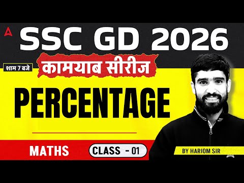 SSC GD 2026 | SSC GD Math Classes | Percentage | SSC GD Math Practice Set By Hariom Sir