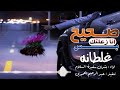 صحيح أنا زعلتك بس غلطانه - (2021) - بشرى سفيرة السلام