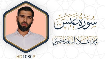 سورة عبس مرئية #القرآن_الكريم دقة HD1080 علاء مصري Alaa Masri ll