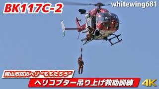 [Helitack Hoist Rescue] 岡山市防災航空隊 防災ヘリ&quot;ももたろう&quot; ホイスト吊り上げ救助訓練 JA33BK [中国・四国ブロック緊急消防援助隊合同訓練] 2022.10.30