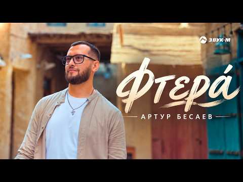 Артур Бесаев - Φτερά | Премьера клипа 2026