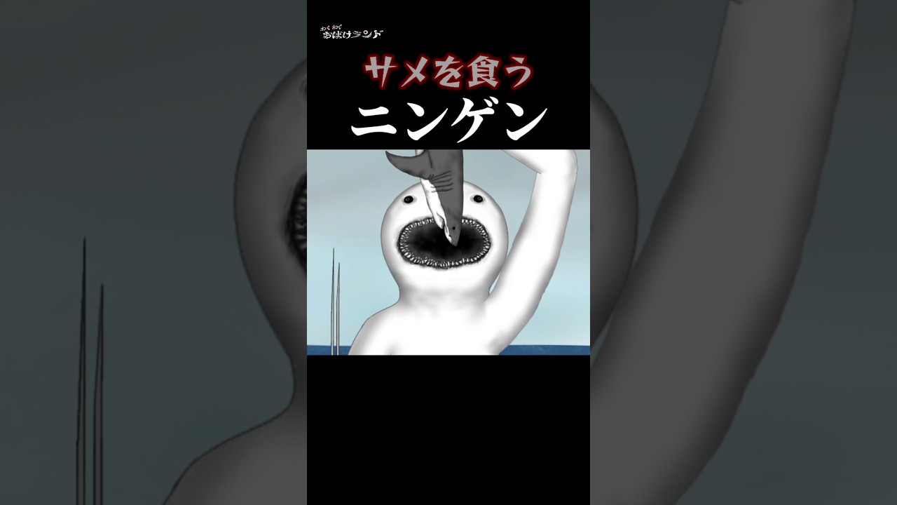 サメを食うニンゲン《#未確認生物》