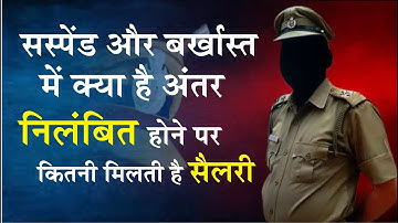 निलंबित बर्खास्त और सस्पेंड में क्या फर्क है? | सस्पेंड होने पर कितना वेतन मिलता है?