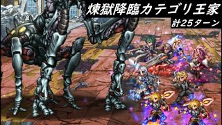 【FFBE】煉獄降臨連戦  カテゴリ王家  方針転換  早く終わる構成だけ作ります