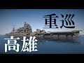 マイクラ艦隊計画！9隻目「高雄」