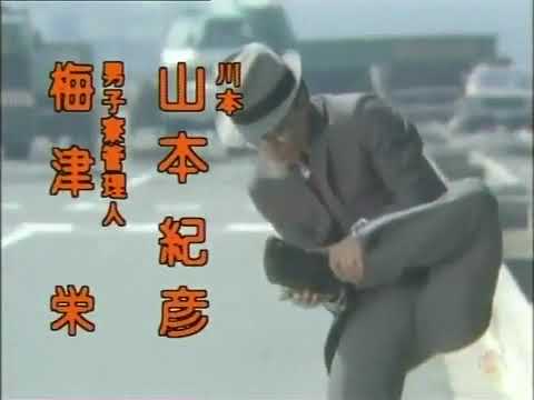 熱中時代・刑事編OP - YouTube