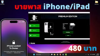 Bypass iCloud ถาวร 2026 | iREMOVAL PRO | iOS 18.6-26.1 | iPhone XS-17 Pro Max | แก้ล็อคได้ 100%