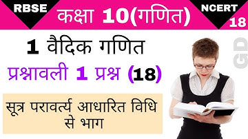 प्रश्नावली10th 1 प्रश्न(18)/सूत्र परावर्त्य आधारित विधि से भाग/sutra pravartya vidhi se bhag