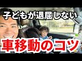 【子連れ必見】長距離移動がラクになる！我が家の工夫12選