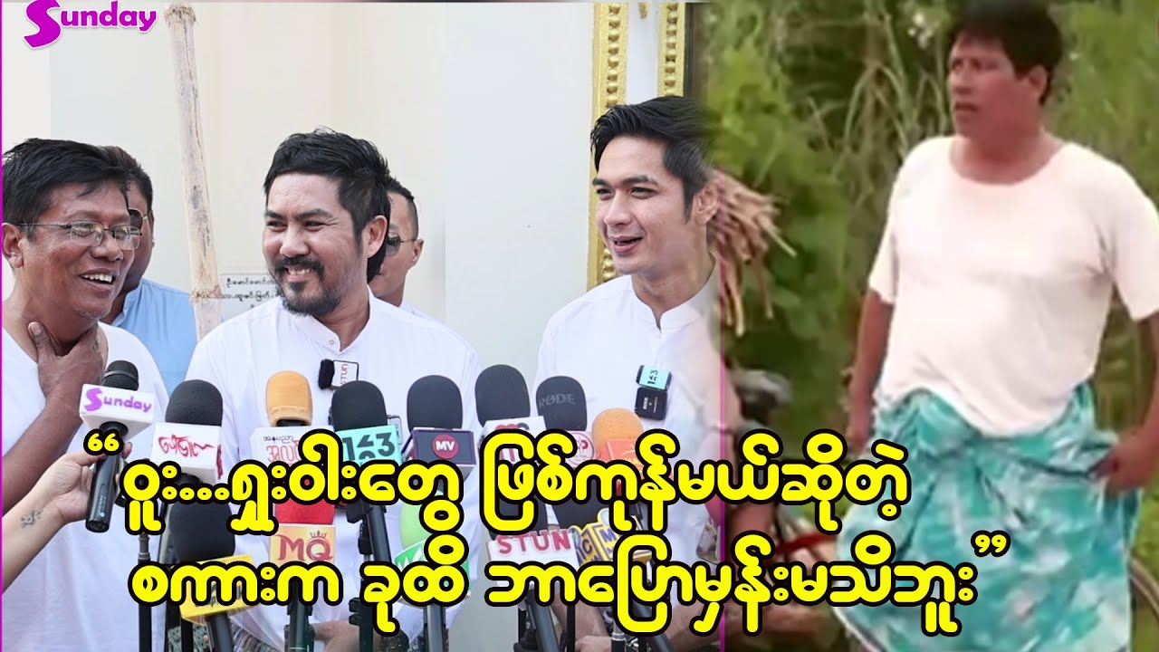 သူထူးစံပြောခိုင်းတဲ့  ဝူးရှူးဝါးတွေဖြစ်ကုန်မယ်ဆိုတာက အခုထိလည်း ဘာမှန်းမိသိပါဘူး